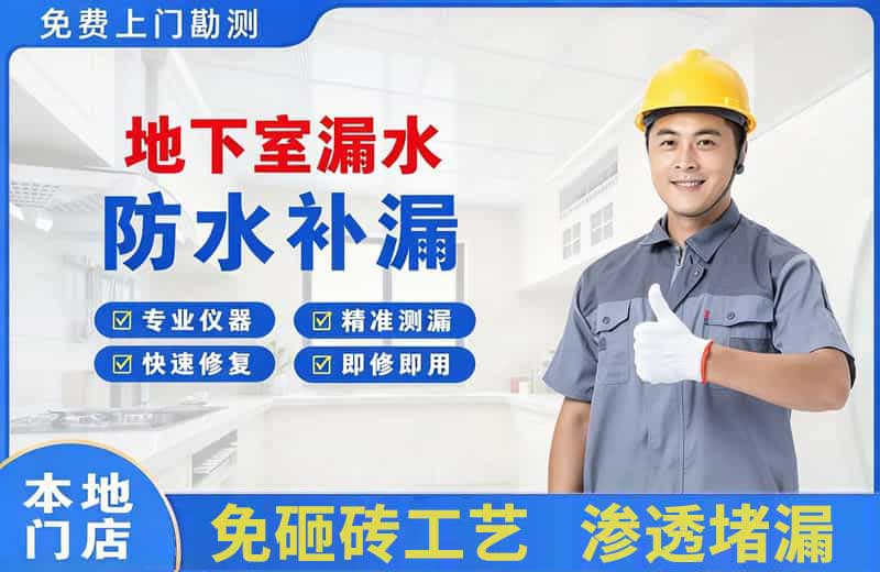 合川地下室漏水维修
