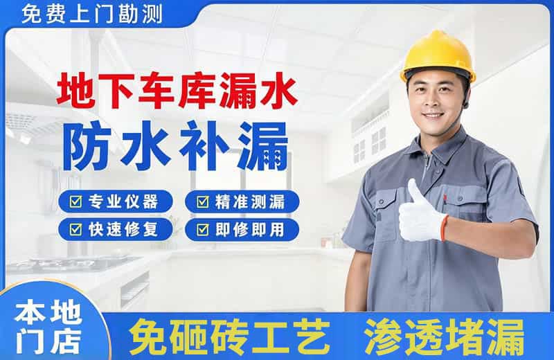 合川地下车库漏水维修
